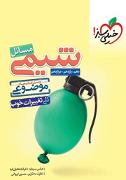 معرفی و دانلود موضوعی مسائل شیمی (دهم، یازدهم، دوازدهم)