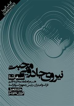 معرفی و دانلود کتاب صوتی نیروی جادویی محبت