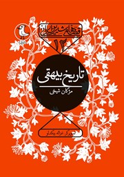 معرفی و دانلود کتاب تاریخ بیهقی