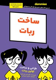 معرفی و دانلود کتاب ساخت ربات