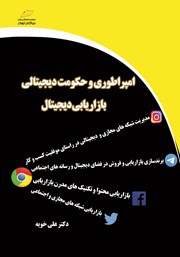 معرفی و دانلود کتاب امپراطوری و حکومت دیجیتالی: بازاریابی دیجیتال