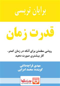معرفی و دانلود کتاب صوتی قدرت زمان: روشی مطمئن برای آنکه در زمان کمتر، کار بیشتری صورت دهید