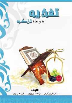 معرفی و دانلود کتاب تغذیه در ماه تزکیه
