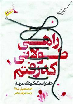 معرفی و دانلود رمان راهی طولانی که رفتم