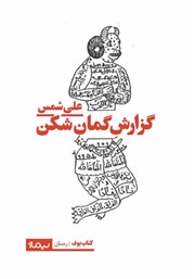 معرفی و دانلود کتاب گزارش گمان شکن علی شمس از مرگ‌های فواد ثریا
