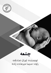 معرفی و دانلود کتاب صوتی چشمه
