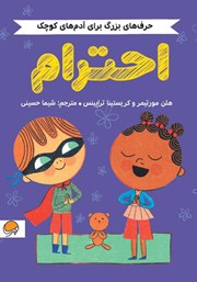 معرفی و دانلود کتاب حرف‌های بزرگ برای آدم‌های کوچک: احترام