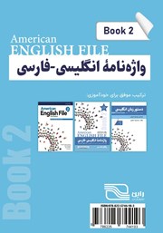 پشت جلد کتاب کتاب واژه نامه انگلیسی فارسی American English File (Book 2) واژگان کتاب دو - سطر به سطر پشت جلد کتاب کتاب واژه نامه انگلیسی فارسی American English File (Book 2) واژگان کتاب دو - سطر به سطر