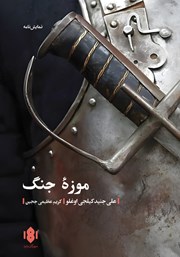 معرفی و دانلود کتاب موزه جنگ