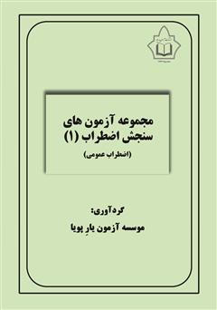 معرفی و دانلود کتاب مجموعه آزمون‌های سنجش اضطراب 1 (اضطراب عمومی)