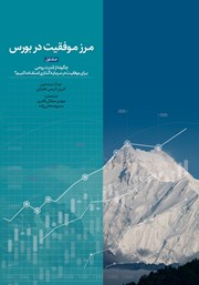 معرفی و دانلود کتاب مرز موفقیت در بورس - جلد اول