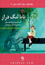 معرفی و دانلود کتاب صوتی بابا لنگ دراز