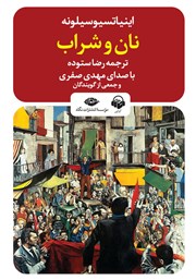 معرفی و دانلود کتاب صوتی نان و شراب