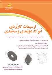 معرفی و دانلود کتاب ترسیمات کاربردی اتوکد دوبعدی و سه بعدی
