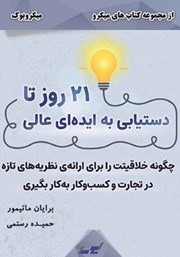 معرفی و دانلود خلاصه کتاب 21 روز تا دستیابی به ایده‌ای عالی