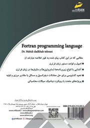 پشت جلد کتاب کتاب آموزش جامع زبان برنامه نویسی فرترن fortran (پروژه محور)