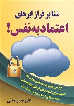 معرفی و دانلود کتاب شنا بر فراز ابرهای اعتماد به نفس!