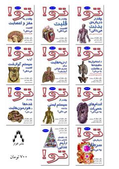 پشت جلد کتاب کتاب تو! چقدر به سیستم مغز و اعصاب اهمیت میدهی؟ پشت جلد کتاب کتاب تو! چقدر به سیستم مغز و اعصاب اهمیت میدهی؟