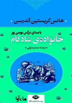 معرفی و دانلود کتاب صوتی خانواده‌ی شادکام