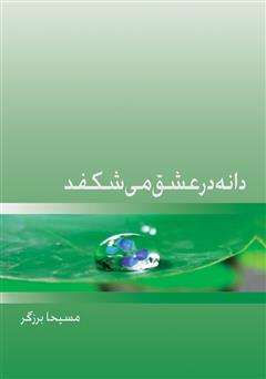معرفی و دانلود کتاب دانه در عشق می‌شکفد