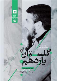 معرفی و دانلود کتاب صوتی گلستان یازدهم