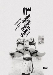 معرفی و دانلود کتاب صوتی 13 حکایت شیرین از طهران - جلد اول