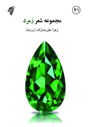 معرفی و دانلود کتاب زمرد