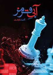 معرفی و دانلود کتاب آبی قرمز