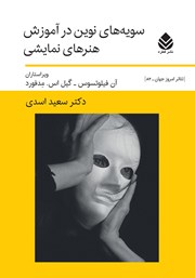 معرفی و دانلود کتاب سویه‌های نوین در آموزش هنرهای نمایشی