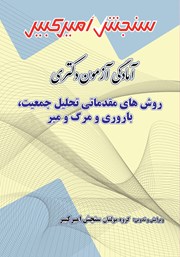 معرفی و دانلود کتاب آمادگی آزمون دکتری روش‌های مقدماتی تحلیل جمعیت، باروری و مرگ و میر