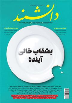معرفی و دانلود ماهنامه دانشمند - شماره 665