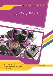 کتاب شرح جامع و نمونه سوالات فن شناسی عکاسی