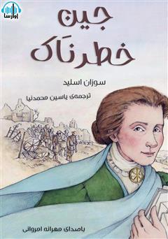 معرفی و دانلود کتاب صوتی جین خطرناک