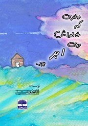 معرفی و دانلود کتاب دختری که خانه‌اش روی ابر بود