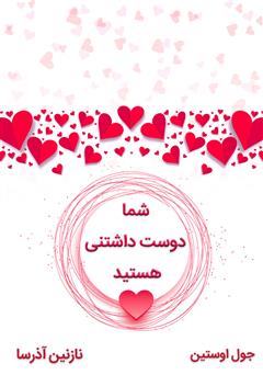 معرفی و دانلود کتاب صوتی شما دوست داشتنی هستید