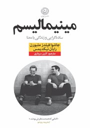معرفی و دانلود کتاب مینیمالیسم: ساده گرایی و زندگی با معنا