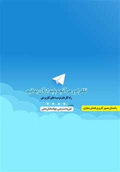 معرفی و دانلود کتاب تلگرام و هرآنچه باید از آن بدانید: راهکارها و توصیه‌های کاربردی