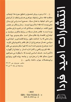 پشت جلد کتاب کتاب پژوهشی جدید در چند مبحث فقهی پشت جلد کتاب کتاب پژوهشی جدید در چند مبحث فقهی