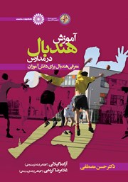 معرفی و دانلود کتاب آموزش هندبال در مدارس
