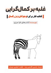 معرفی و دانلود کتاب غلبه بر کمال گرایی