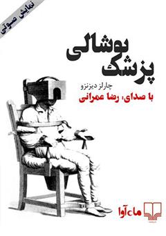 معرفی و دانلود کتاب صوتی پزشک پوشالی