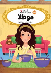 معرفی و دانلود کتاب قصه‌ها عوض می‌شوند 14: موطلا