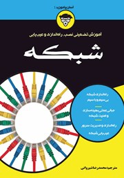 معرفی و دانلود کتاب آموزش تضمینی نصب، راه اندازی و عیب یابی شبکه