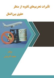 کتاب تاثیرات تحریمهای ثانویه از منظر حقوق بین الملل