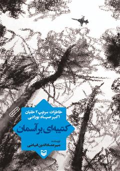معرفی و دانلود کتاب کتیبه‌ای بر آسمان