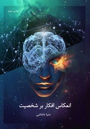 معرفی و دانلود کتاب انعکاس افکار بر شخصیت