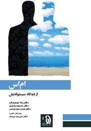 معرفی و دانلود کتاب ام‌ اس از دیدگاه سیستم‌ اندیش