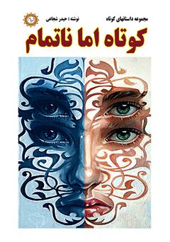 عکس جلد کتاب کوتاه اما ناتمام