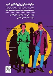 معرفی و دانلود کتاب چگونه دیگران را روانکاوی کنیم