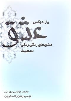 معرفی و دانلود کتاب پارادوکس عشق